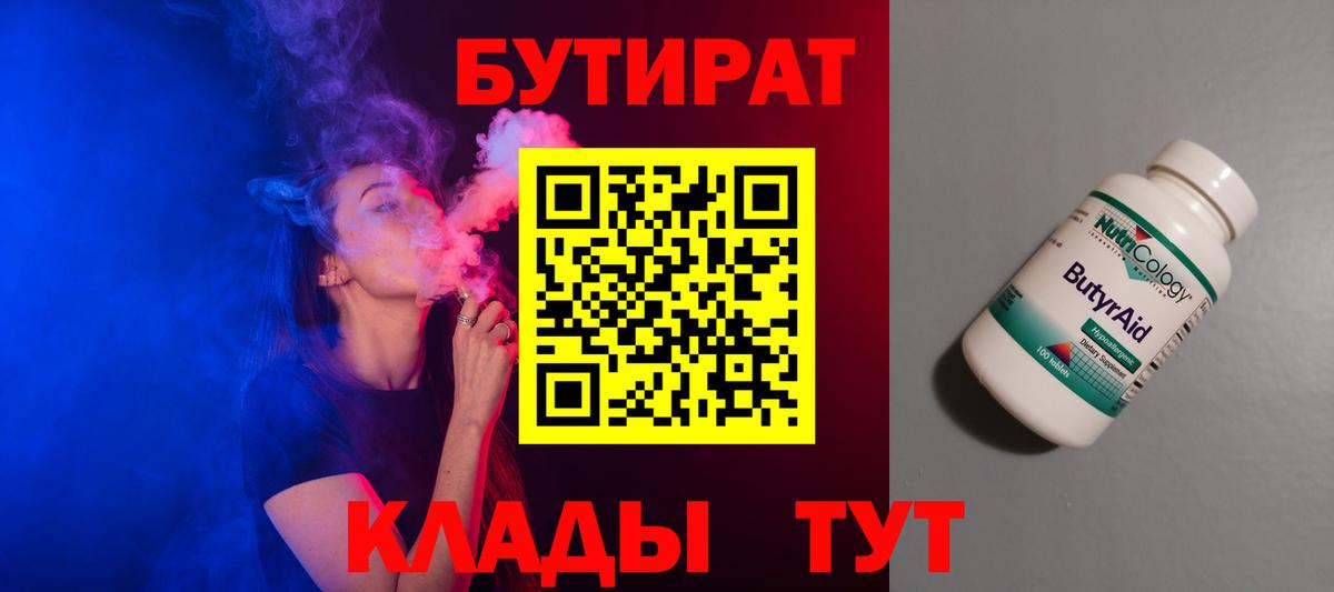 БУТИРАТ Butirat Балтийск