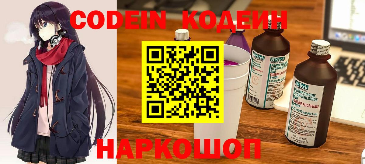 Codein Purple Drank  Вход с VPN  Балтийск  Кодеиновый сироп Lean напиток Lean (лин) 