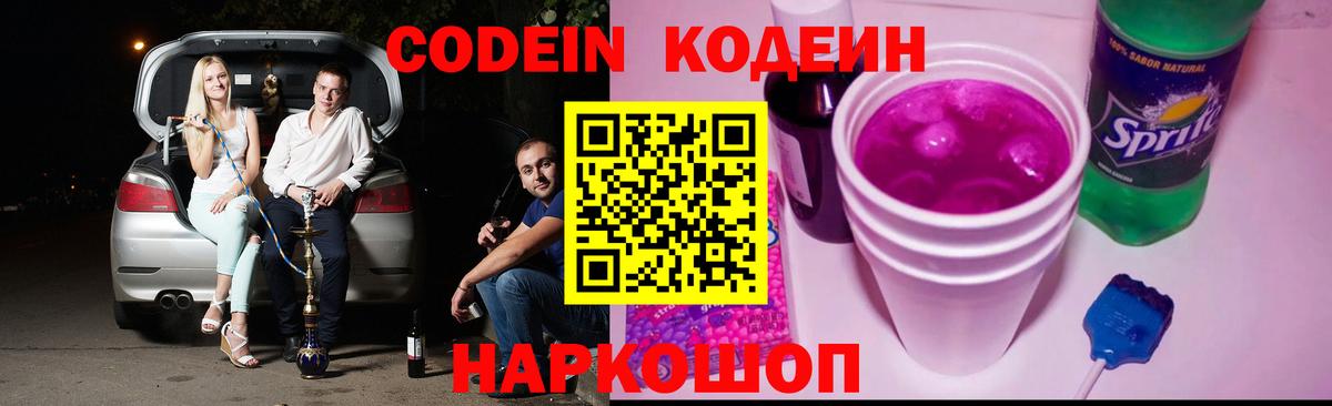 Codein напиток Lean (лин) Балтийск